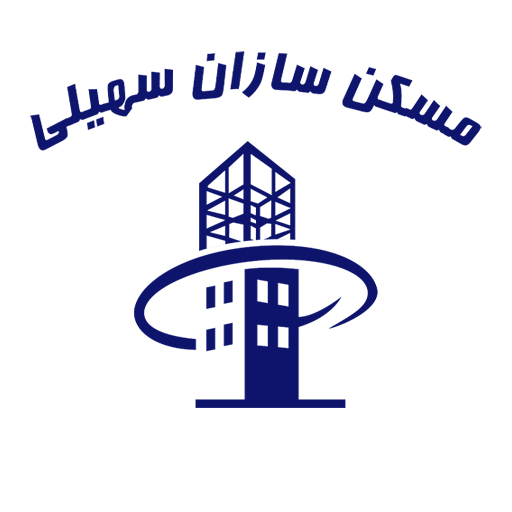مسکن سازان سهیلی